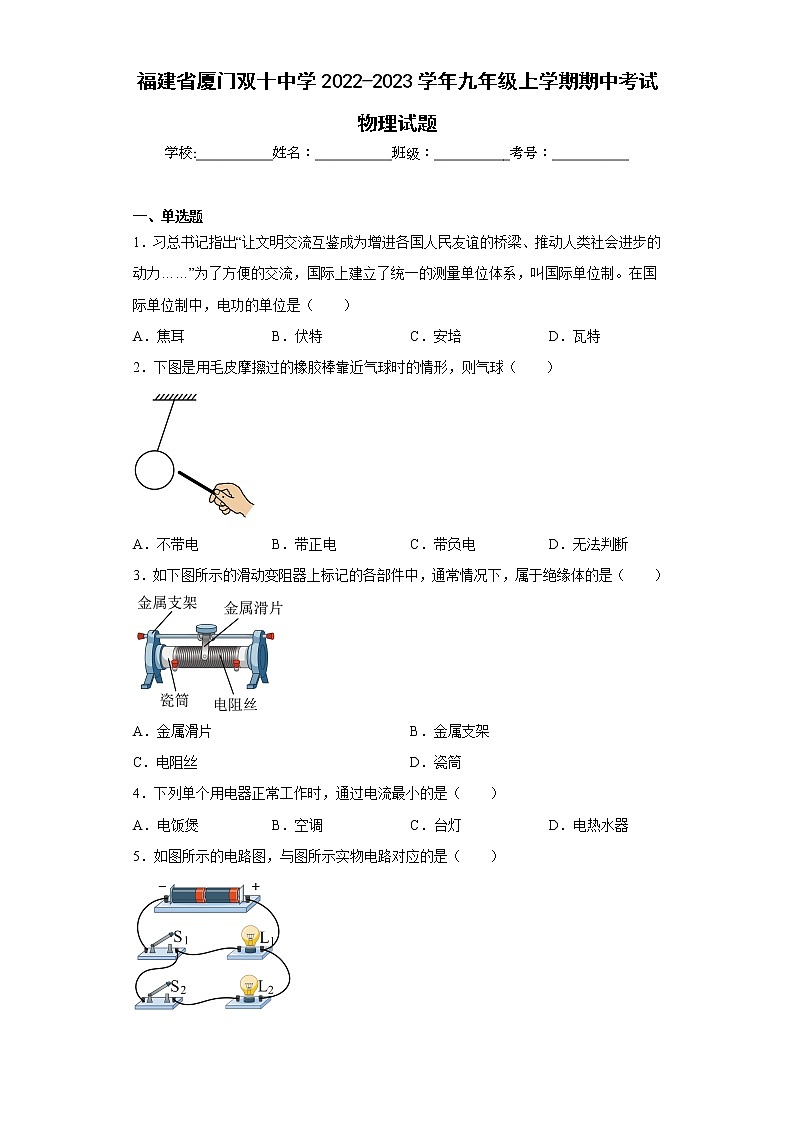 福建省厦门双十中学2022-2023学年九年级上学期期中考试物理试题(含答案)第1页