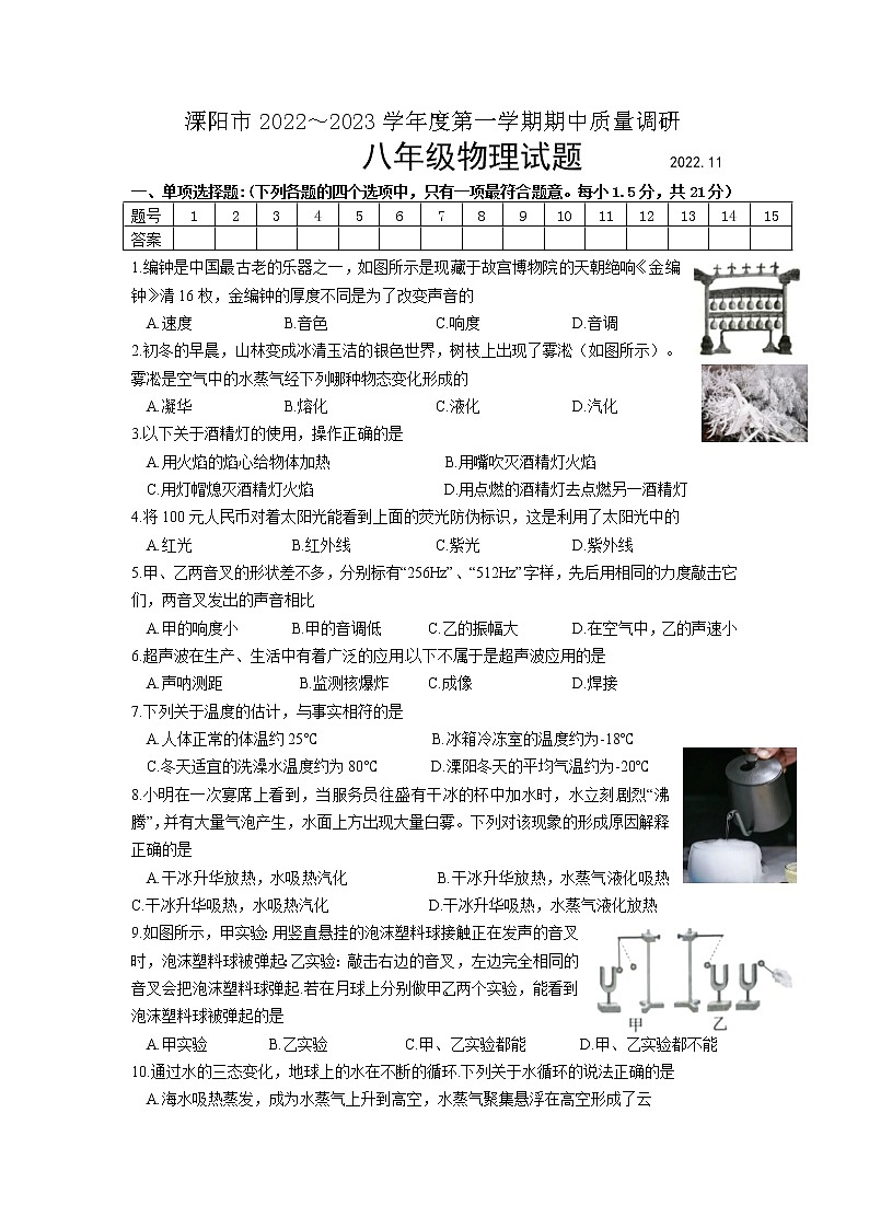 江苏省常州市溧阳市2022-2023学年八年级上学期11月期中物理试题第1页
