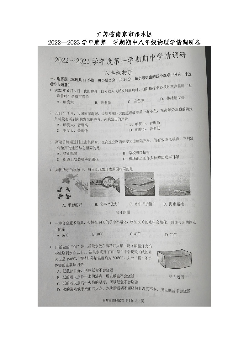 江苏省南京市溧水区2022—2023学年上学期期中八年级物理学情调研卷01