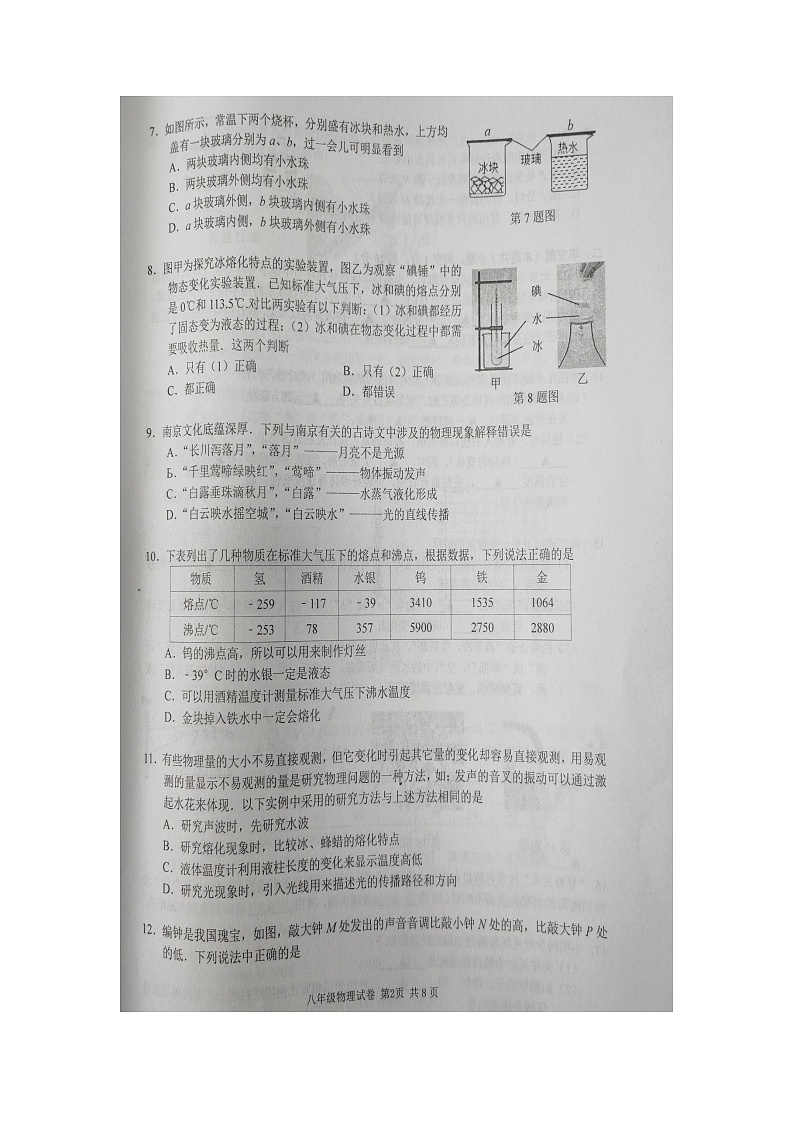江苏省南京市溧水区2022—2023学年上学期期中八年级物理学情调研卷02
