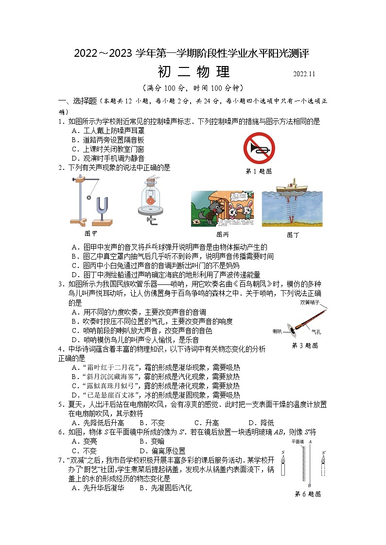江苏省太仓市 2022～2023学年八年级上学期阶段性学业水平阳光测评期中物理试卷第1页