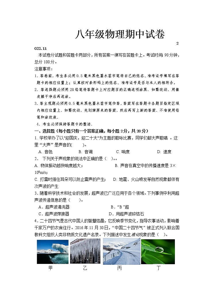 江苏省无锡市惠山区2022-2023学年八年级上学期期中考试物理试卷01