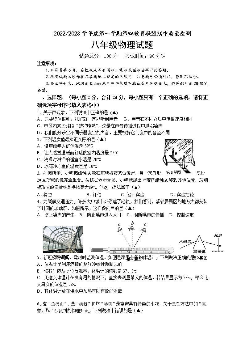2022-2023学年度第一学期第四教育联盟期中质量检测八年级物理试卷第1页