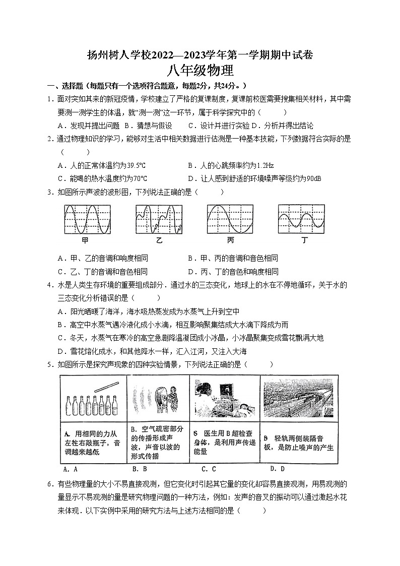 江苏省扬州中学教育集团树人学校2022—2023学年上学期期中考试八年级物理试卷(含答案)第1页