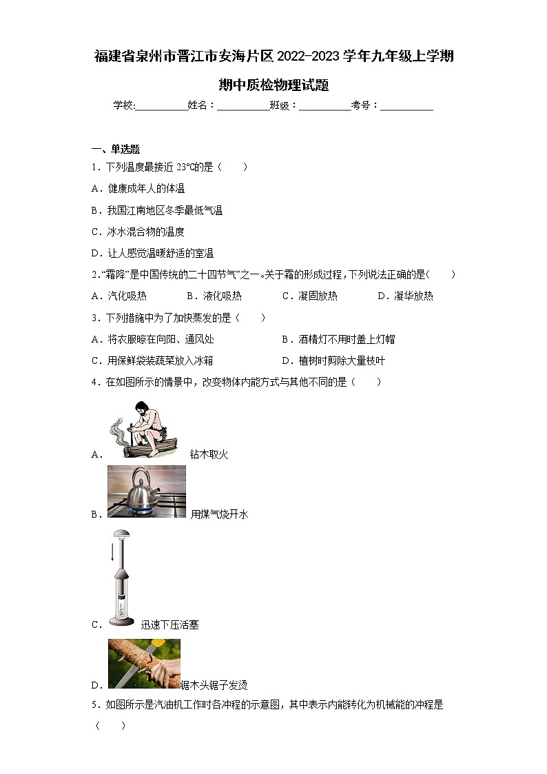 福建省泉州市晋江市安海片区2022-2023学年九年级上学期期中质检物理试题(含答案)01