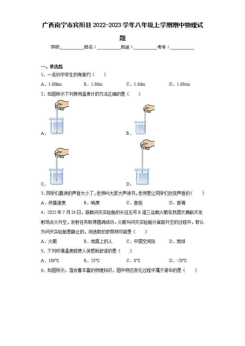 广西南宁市宾阳县2022-2023学年八年级上学期期中物理试题(含答案)01