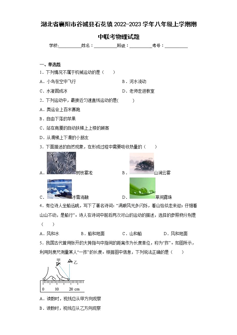 湖北省襄阳市谷城县石花镇2022-2023学年八年级上学期期中联考物理试题(含答案)01
