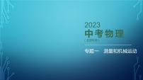 2022-2023学年中考物理复习专题一测量和机械运动