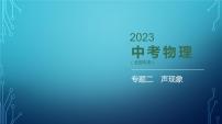 2022-2023学年中考物理复习专题二声现象