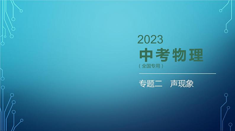 2022-2023学年中考物理复习专题二声现象01