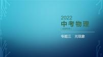 2022-2023学年中考物理复习专题三　光现象