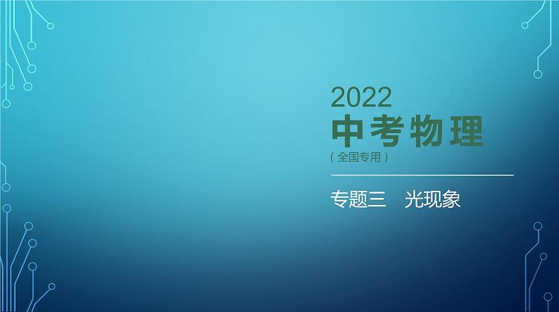 2022-2023学年中考物理复习专题三　光现象01