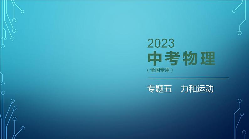 2022-2023学年中考物理复习专题五　力和运动第1页