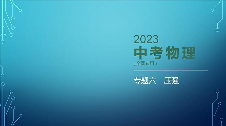 2022-2023学年中考物理复习专题六　压强01