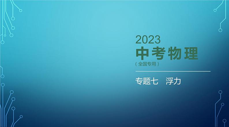 2022-2023学年中考物理复习专题七　浮力第1页