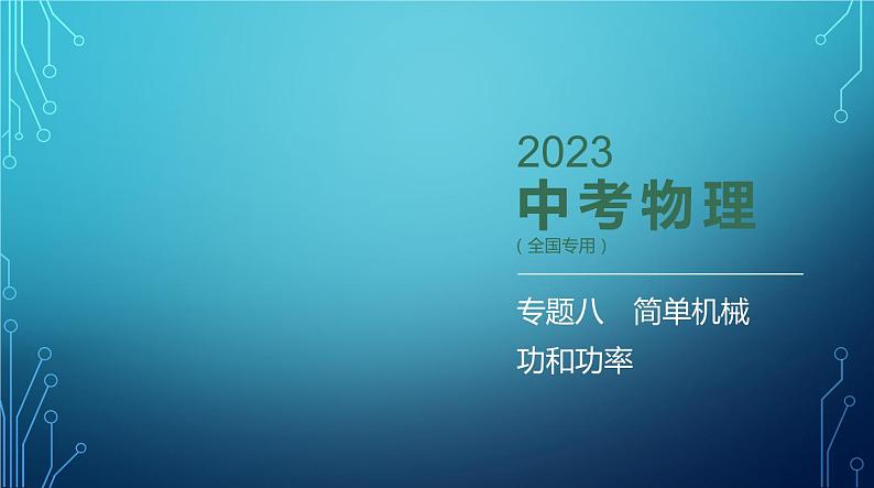 2022-2023学年中考物理复习专题八　简单机械　功和功率第1页