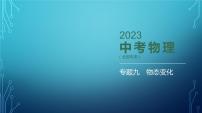 2022-2023学年中考物理复习专题九　物态变化