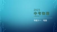 2022-2023学年中考物理复习专题十一　电路