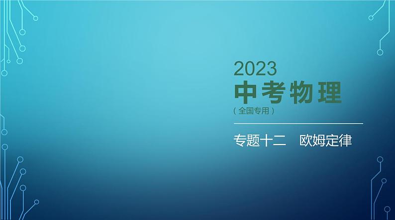 2022-2023学年中考物理复习专题十二　欧姆定律01