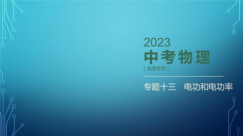 2022-2023学年中考物理复习专题十三　电功和电功率第1页