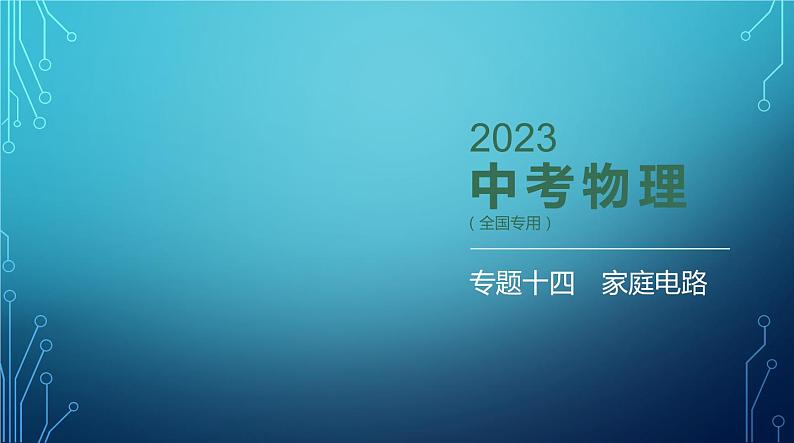 2022-2023学年中考物理复习专题十四　家庭电路第1页