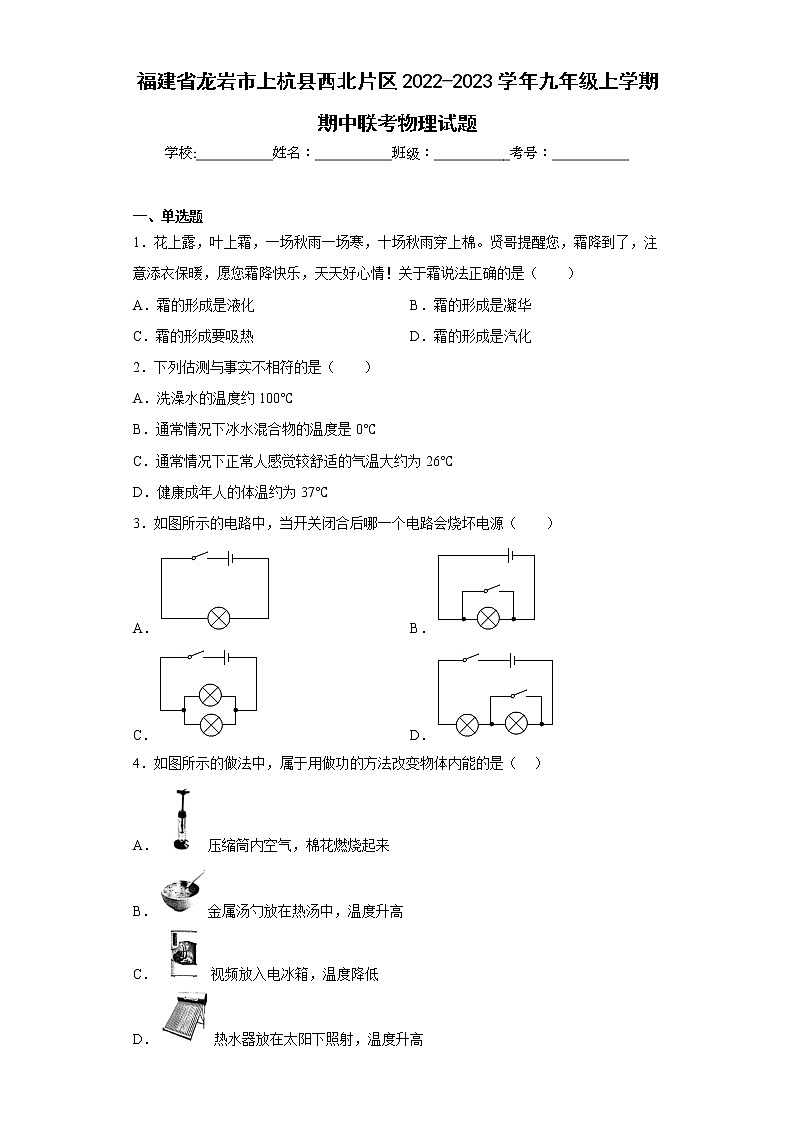 福建省龙岩市上杭县西北片区2022-2023学年九年级上学期期中联考物理试题(含答案)第1页