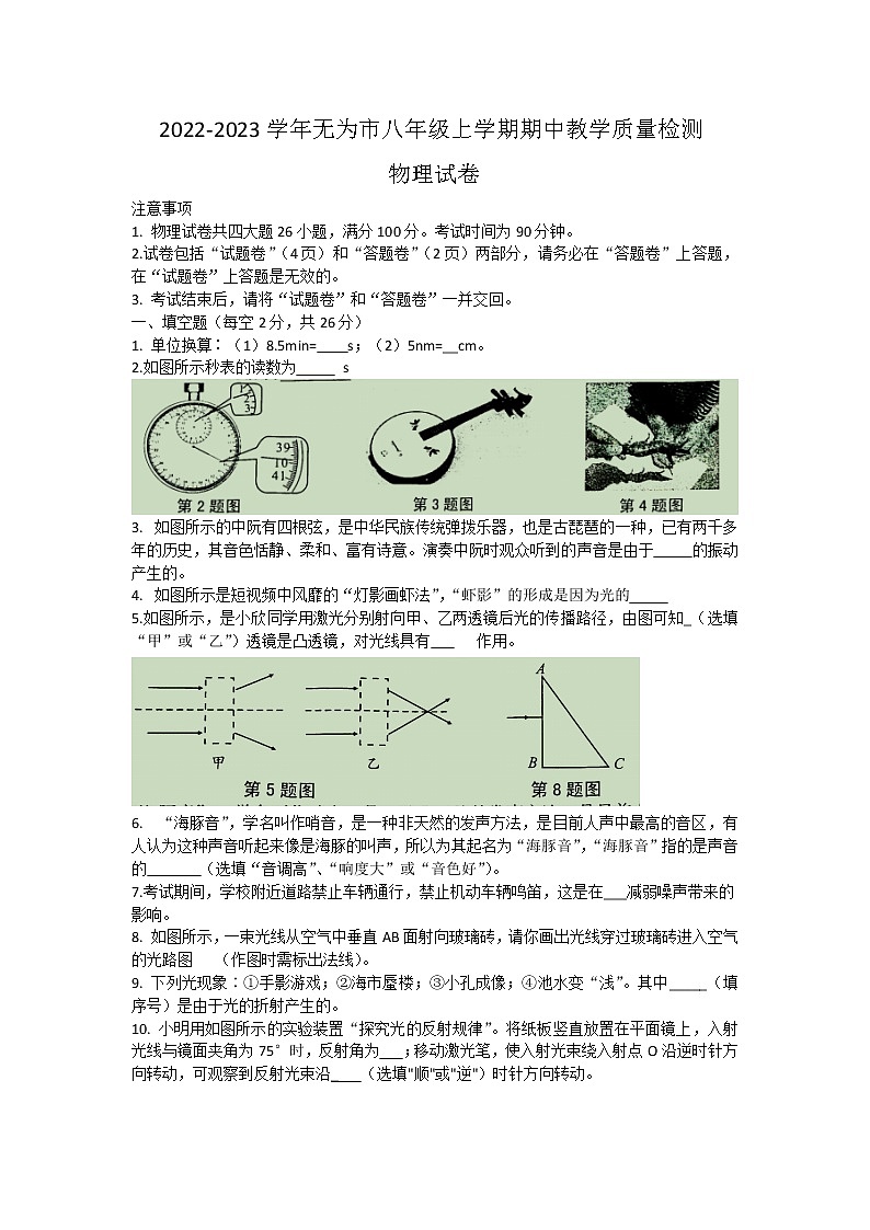 安徽省芜湖市无为市2022-2023学年八年级上学期期中教学质量检测物理试题(含答案)01
