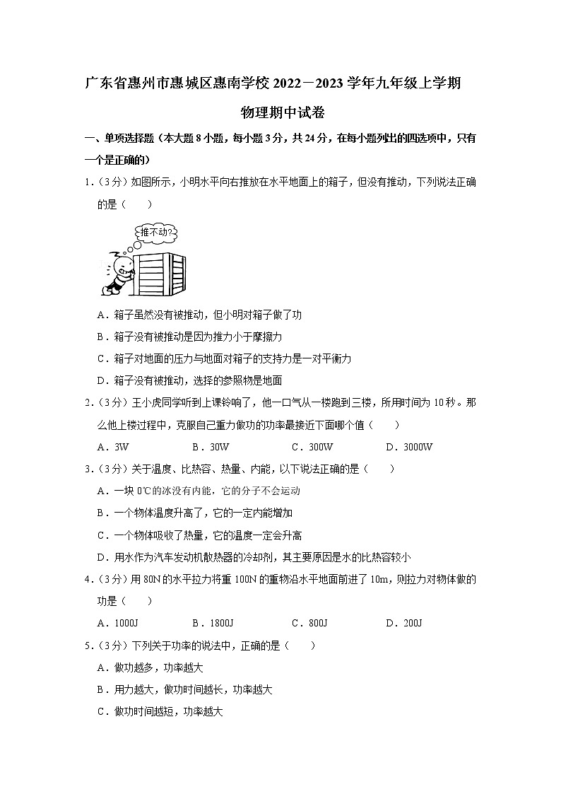 广东省惠州市惠城区惠南学校2022－2023学年九年级上学期物理期中试卷(含答案)第1页