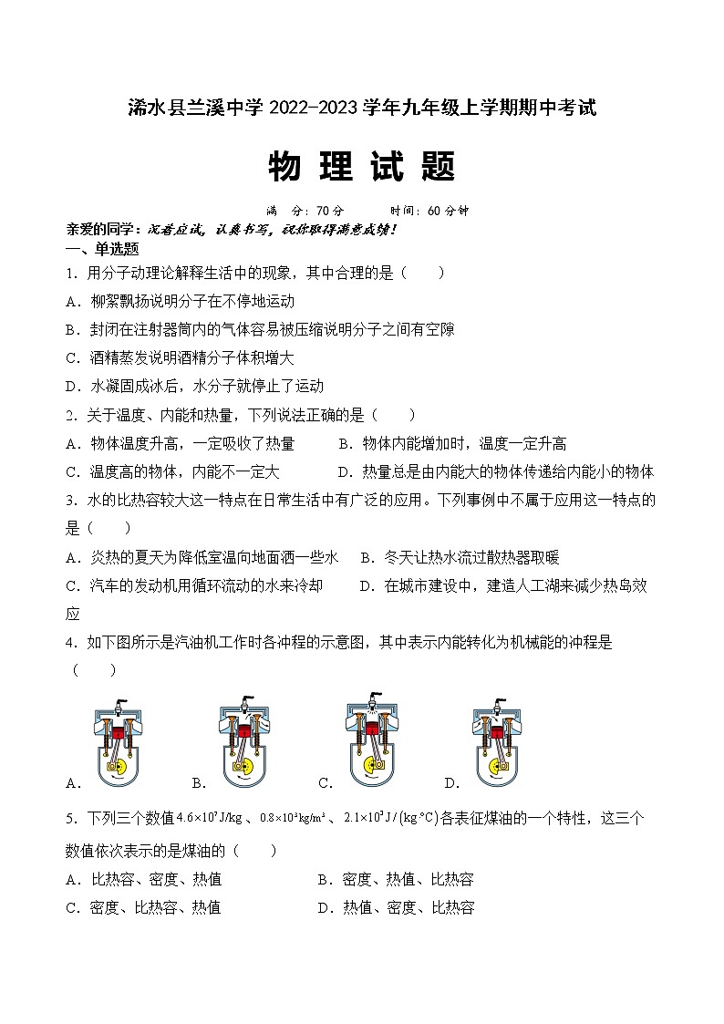 湖北省黄冈市浠水县兰溪中学2022-2023学年九年级上学期物理期中考试试题(含答案)第1页