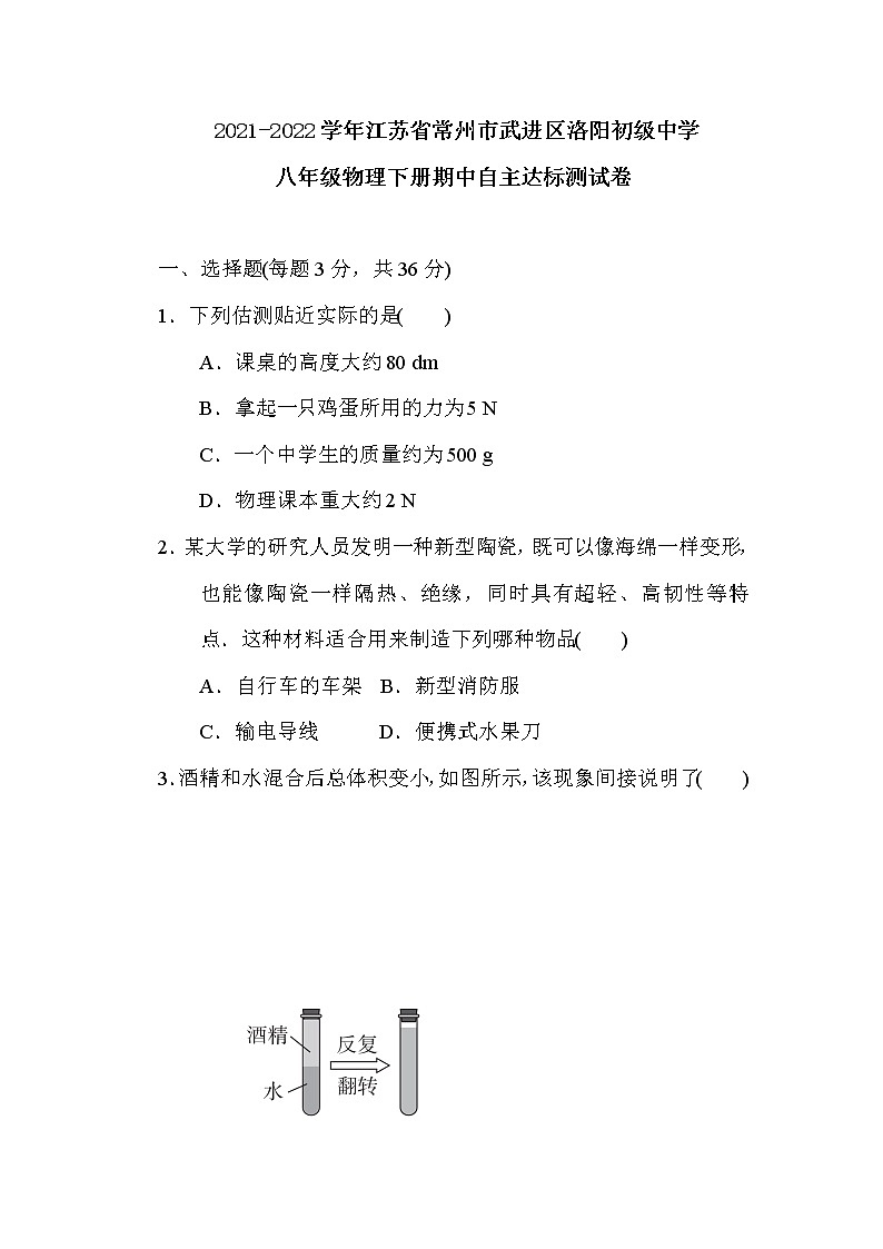江苏省常州市武进区洛阳初级中学2021-2022学年八年级下学期物理期中自主达标测试卷(含答案)第1页