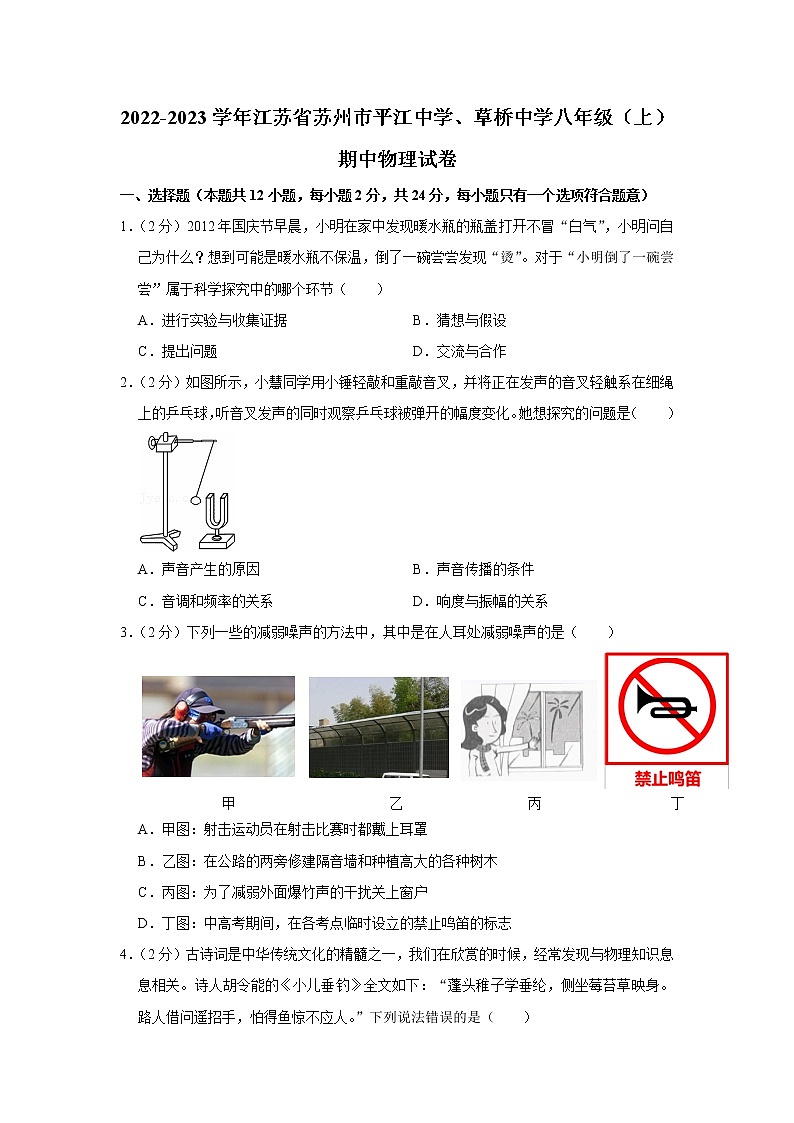 江苏省苏州市平江中学、草桥中学2022-2023学年八年级上学期期中物理试卷(含答案)第1页