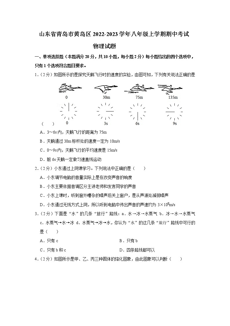 山东省青岛市黄岛区2022-2023学年八年级上学期期中考试物理试题(含答案)第1页