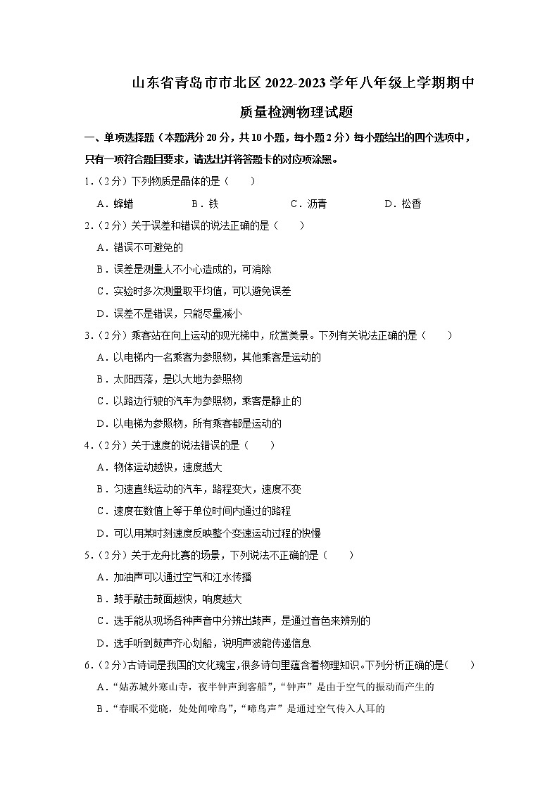 山东省青岛市市北区2022-2023学年八年级上学期期中质量检测物理试题(含答案)第1页