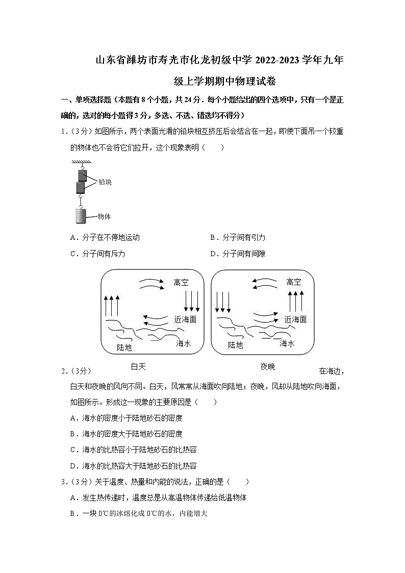 山东省潍坊市寿光市化龙初级中学2022-2023学年九年级上学期期中物理试卷(含答案)第1页