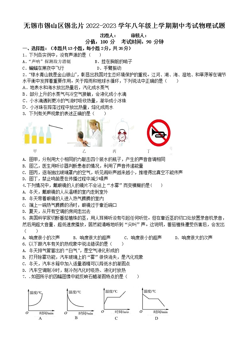 无锡市锡山区锡北片2022-2023学年八年级上学期期中考试物理试题（含答案）第1页