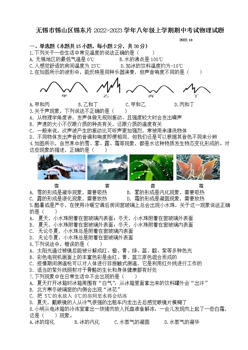 无锡市锡山区锡东片2022-2023学年八年级上学期期中考试物理试题（含答案）01