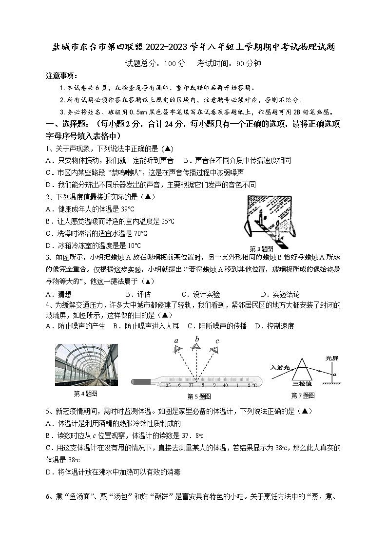 盐城市东台市第四联盟2022-2023学年八年级上学期期中考试物理试题（含答案）第1页