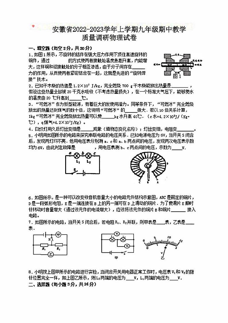 安徽省2022-2023学年上学期九年级期中教学质量调研物理试卷第1页