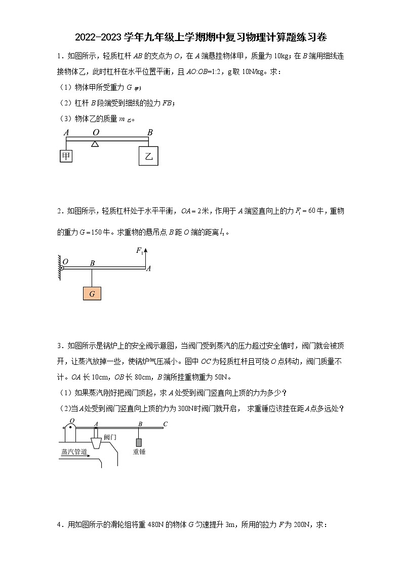 2022-2023学年九年级上学期期中复习物理计算题练习卷第1页