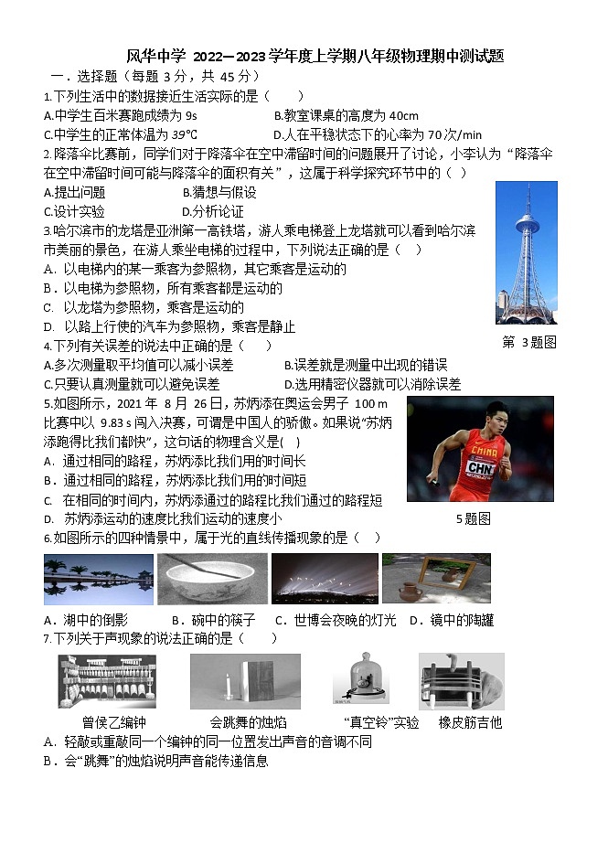 黑龙江省哈尔滨市风华中学校2022-2023学年八年级上学期物理期中试题01