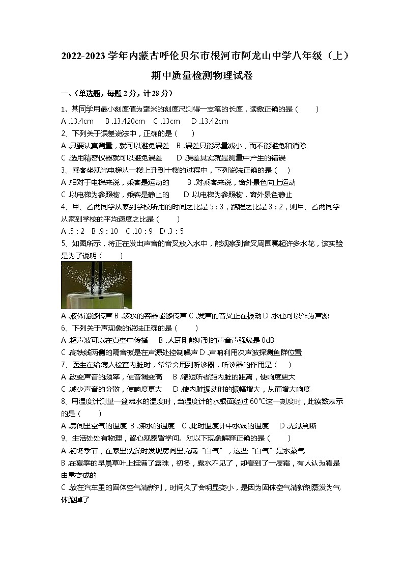 内蒙古根河市阿龙山中学2022-2023学年八年级上学期期中物理试题01