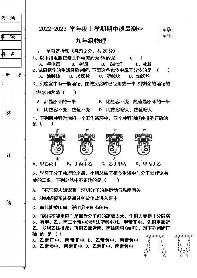 黑龙江省齐齐哈尔市拜泉县第三中学2022-2023学年九年级上学期期中考试物理试题第1页