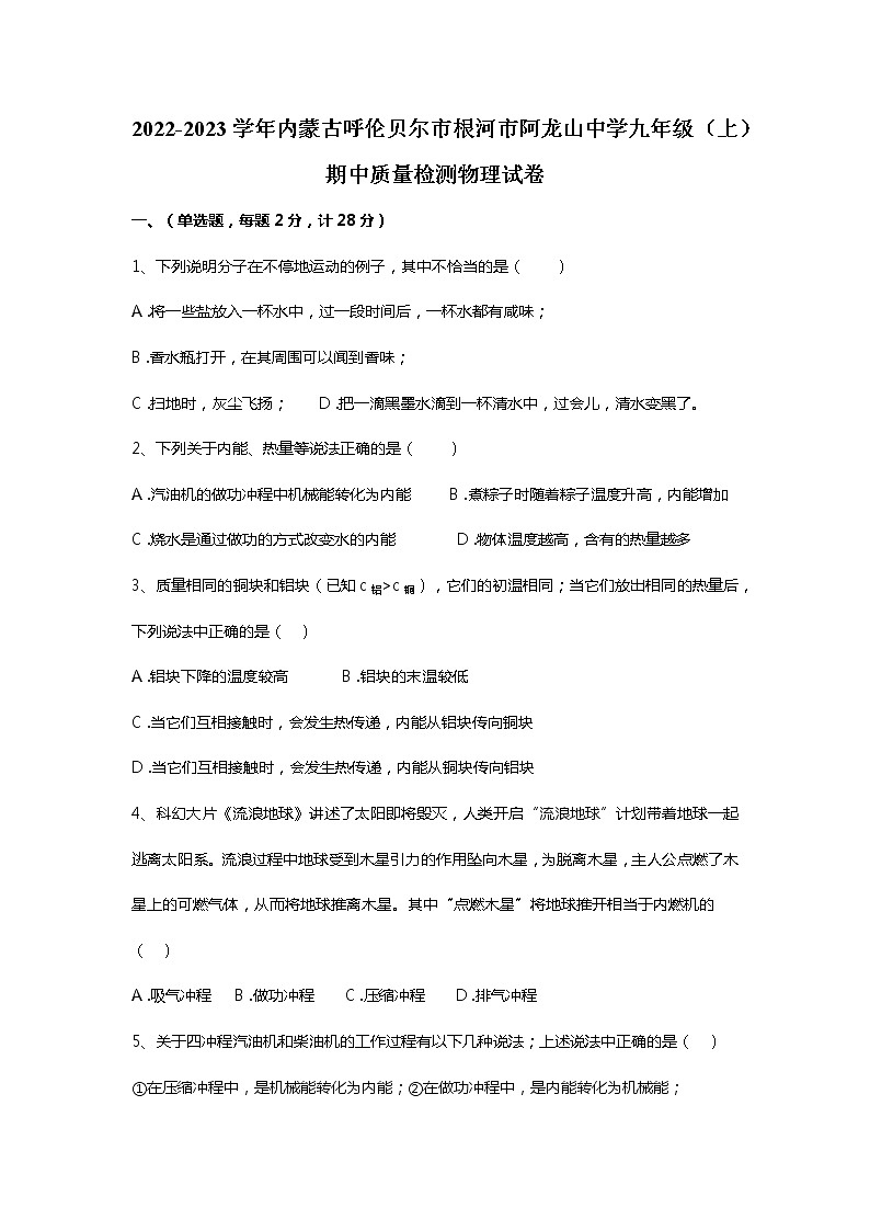 内蒙古呼伦贝尔市根河市阿龙山中学2022-2023学年九年级上学期期中质量检测物理试卷第1页