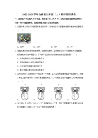 山西省2022-2023学年九年级上学期期中综合评估物理试题