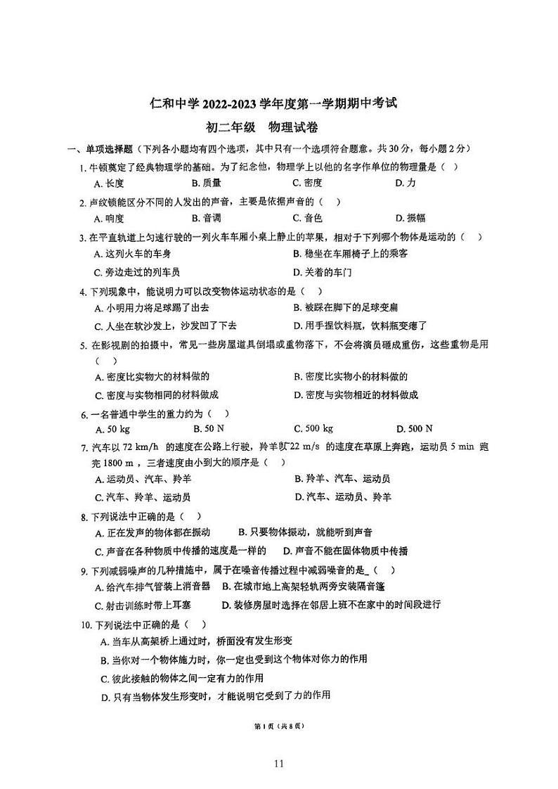 北京市顺义区仁和中学2022-2023学年八年级上学期物理期中试卷第1页
