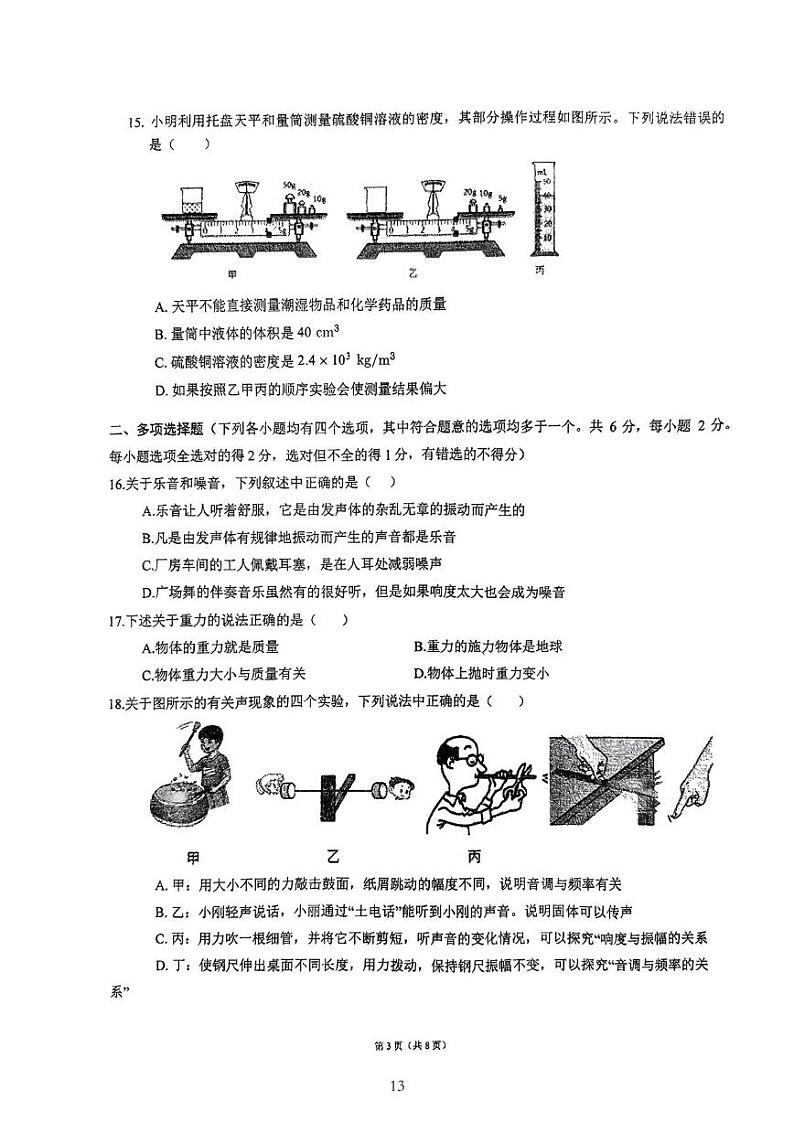 北京市顺义区仁和中学2022-2023学年八年级上学期物理期中试卷第3页