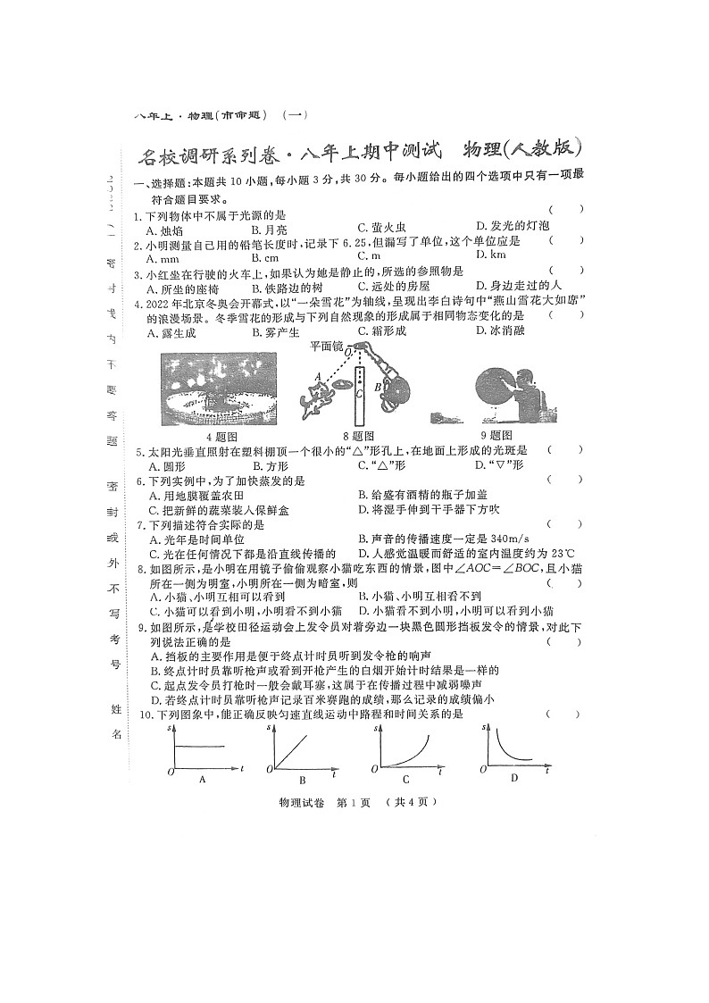 吉林省名校调研系列卷(市命题 一)2022-2023学年八年级上学期期中物理试卷第1页