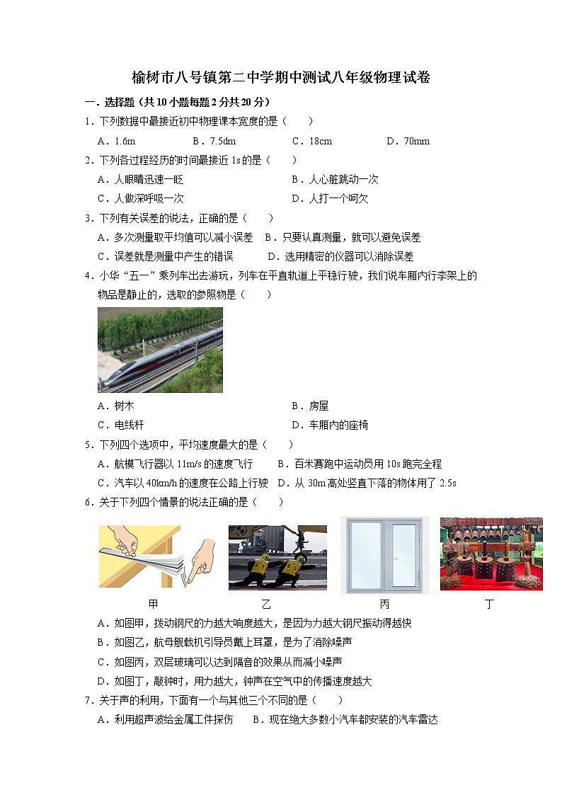 吉林省榆树市八号镇第二中学2022-2023学年八年级上学期期中物理试题第1页
