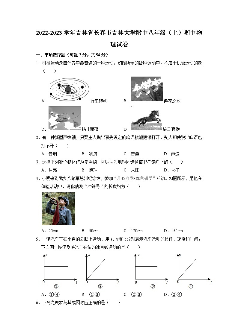 吉林省长春市吉林大学附属中学2022-2023学年八年级上学期期中考试物理试卷第1页