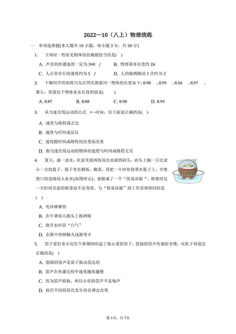 天津市建华中学2022-2023学年八年级上学期期中物理试卷第1页